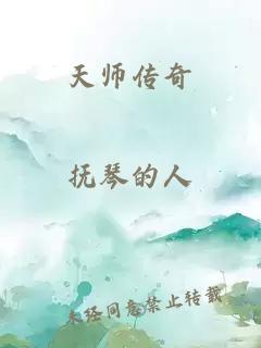 天师传奇