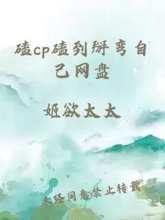 磕cp磕到掰弯自己网盘