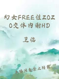 幻女FREE性ZOZO交体内谢HD