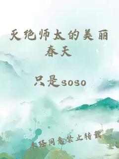 灭绝师太的美丽春天