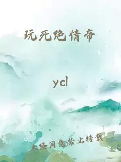 玩死绝情帝