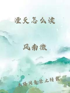 湮灭怎么读