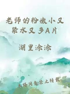 老师的粉嫩小又紧水又多A片