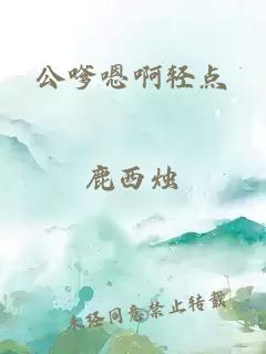 公嗲嗯啊轻点