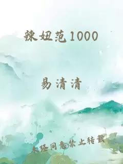 辣妞范1000