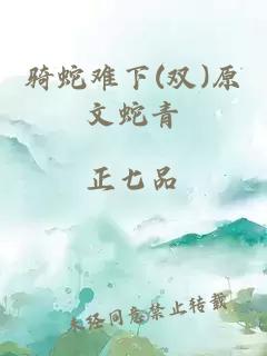 骑蛇难下(双)原文蛇青