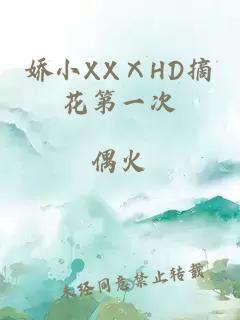 娇小XXⅩHD摘花第一次