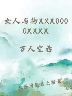 女人与拘XXX0000XXXX