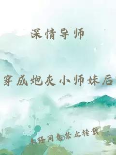 深情导师