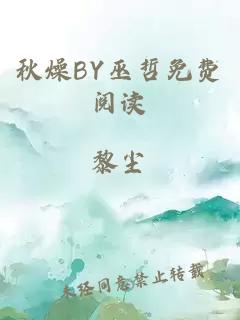 秋燥BY巫哲免费阅读