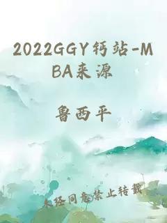 2022GGY钙站-MBA来源