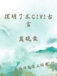 摆明了求C1V1古言