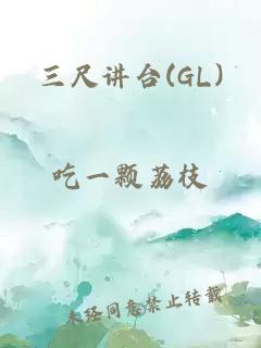 三尺讲台(GL)