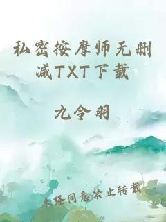 私密按摩师无删减TXT下载