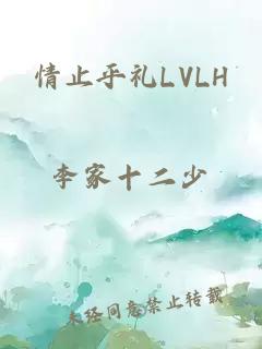 情止乎礼LVLH