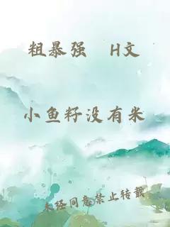 粗暴强奷H文