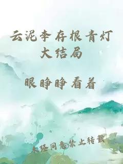 云泥李存根青灯大结局