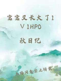 宝宝又长大了1∨1HPO