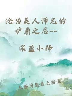 沦为美人师兄的炉鼎之后__