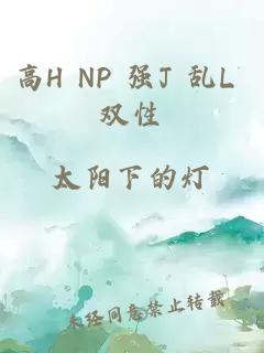 高H NP 强J 乱L 双性