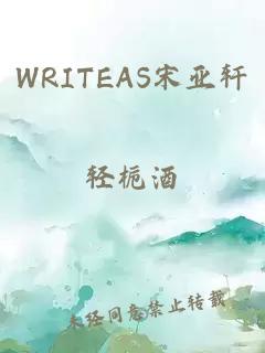 WRITEAS宋亚轩