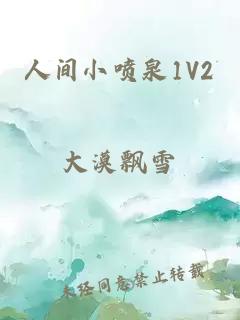 人间小喷泉1V2