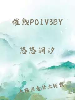 催熟PO1V3BY