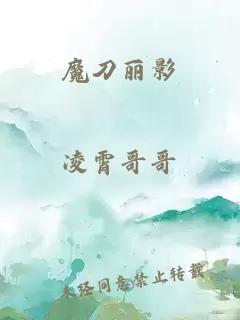 魔刀丽影