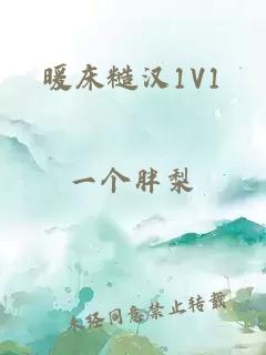 暖床糙汉1V1