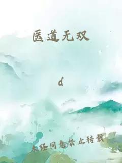 医道无双