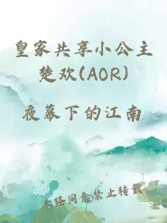 皇家共享小公主楚欢(AOR)