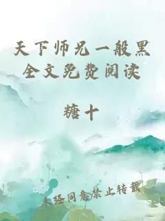 天下师兄一般黑全文免费阅读