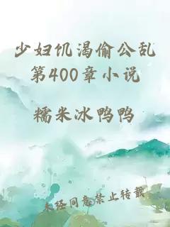 少妇饥渴偷公乱第400章小说