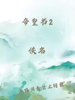 帝皇书2