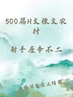 500篇H文辣文农村