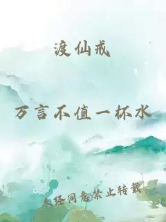 渡仙戒