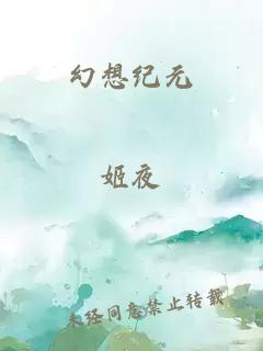 幻想纪元