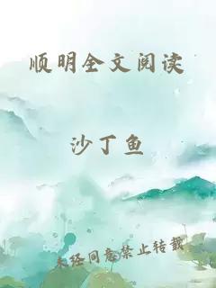 顺明全文阅读