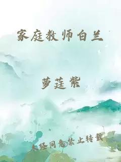 家庭教师白兰