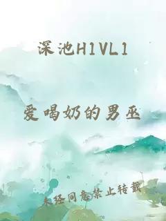 深池H1VL1