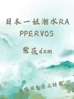 日本一姐潮水RAPPERVOS