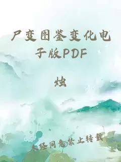 尸变图鉴变化电子版PDF