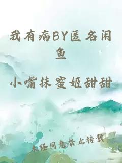 我有病BY匿名闲鱼