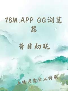 78M.APP QQ浏览器