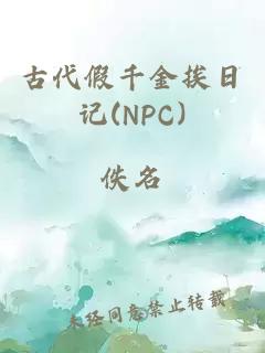 古代假千金挨日记(NPC)