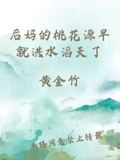 后妈的桃花源早就洪水滔天了