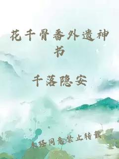 花千骨番外遗神书