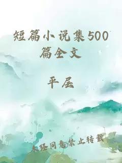 短篇小说集500篇全文