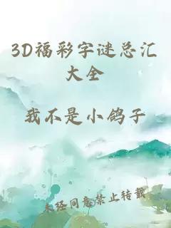 3D福彩字谜总汇大全