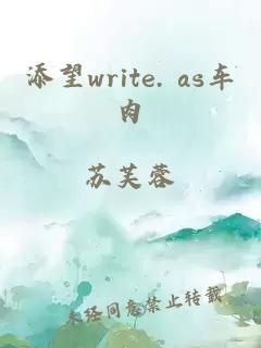 添望write. as车肉